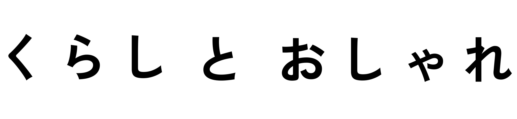 くらしとおしゃれ